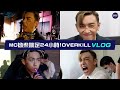 MC VLOG 拗柴跳足24小時 Overkill VLOG 