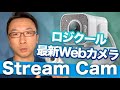 ロジクールの最新Webカメラ「StreamCam」をレビュー！C920との比較映像あり。