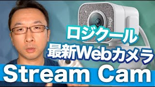ロジクールの最新Webカメラ「StreamCam」をレビュー！C920との比較映像あり。