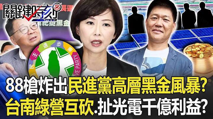 88枪炸出民进党高层“黑金风暴”！？ 台南绿营互砍…扯“光电肥肉”千亿利益！？【关键时刻】20221207-4 刘宝杰 黄世聪 吴子嘉 黄敬平 李正皓 姚惠珍 - 天天要闻