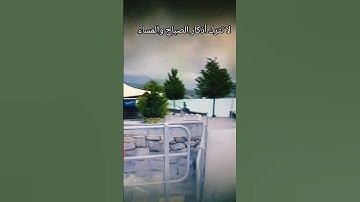 لا تترك أذكار الصباح والمساء #explore #اكسبلورر #بودكاست -#ترند
