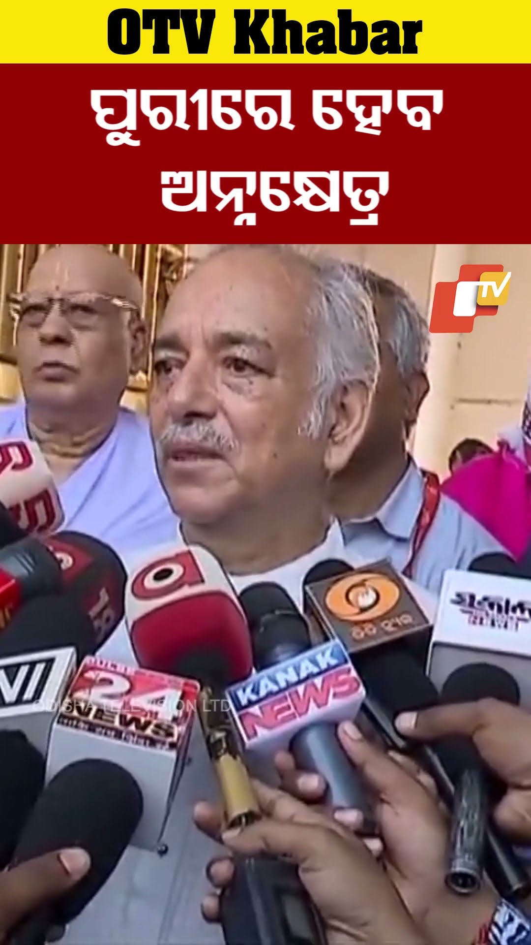ପୁରୀରେ ହେବ ଅନ୍ନକ୍ଷେତ୍ର #OTV  #OdishaTV #Gajapatimaharaja #PuriSrimandir