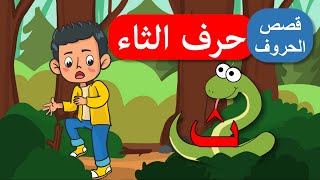 قصص الحروف - قصص للأطفال - قصة حرف الثاء