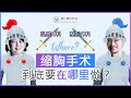 缩胸手术想在哪做呀 乳房外科VS整形外科 缩胸手术想在哪做呀 乳房外科VS整形外科