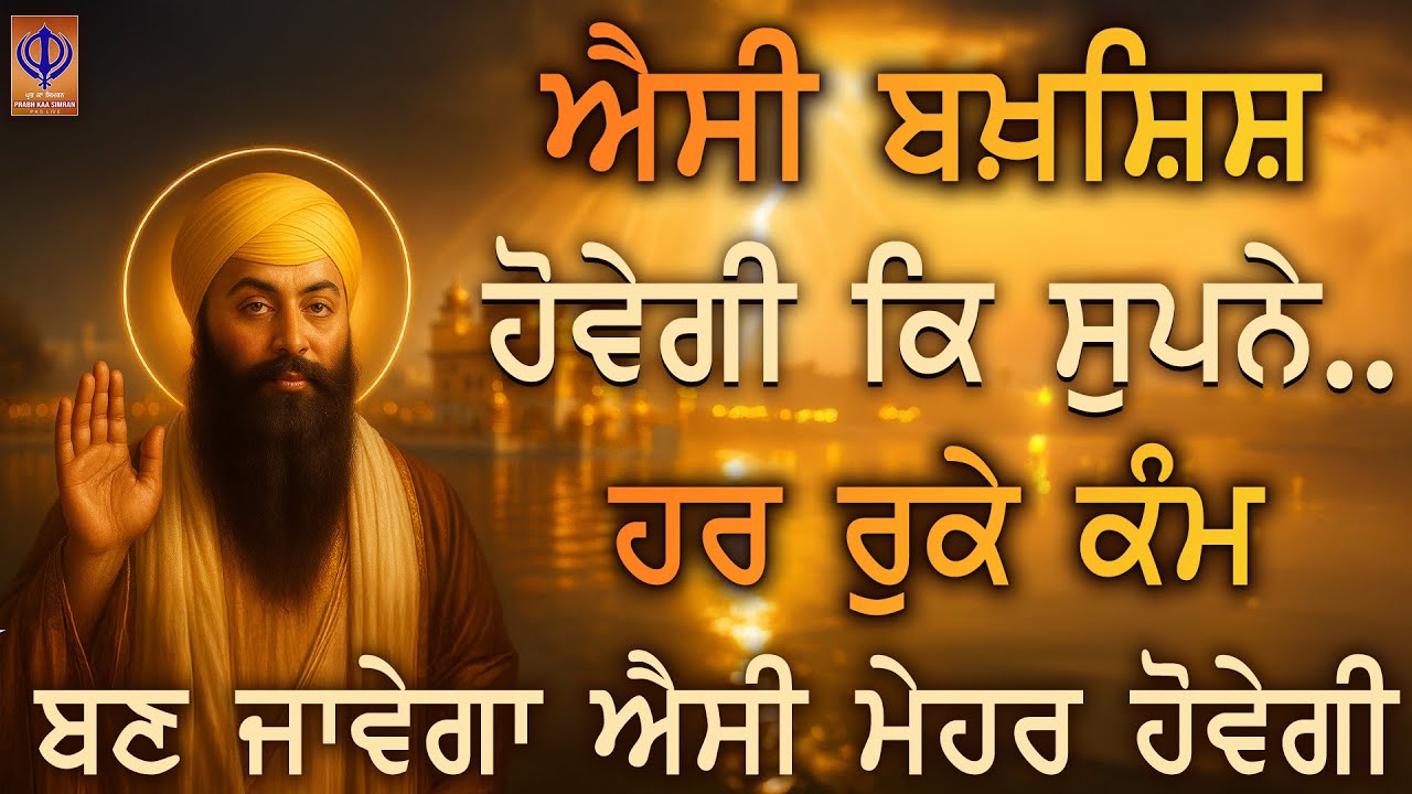 ✨ ਐਸਾ ਸੁਖ ਮਿਲੇਗਾ ਤੇ ਐਸੀ ਬਰਕਤਾਂ ਵਰਖਣਗੀਆਂ ਕਿ ਸੁਪਨੇ ਖੁਸ਼ੀ ਵਿੱਚ ਬਦਲ ਜਾਣਗੇ | TODAY | PKS