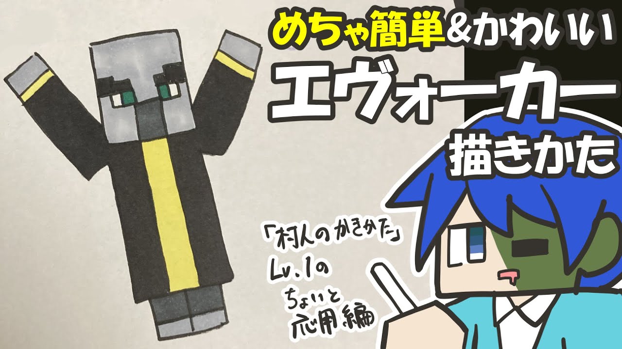 マイクラ簡単イラスト 鬼カンタンでかわいいエヴォーカーの描き方 How To Draw Minecraft Youtube