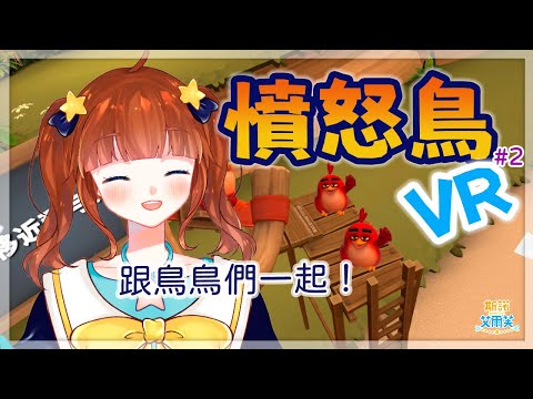 【憤怒鳥VR: 豬島 | Angry Birds VR: Isle of Pigs #02】和鳥鳥們一起！【斯諾艾爾芙】