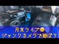 【月末ライブ】ジャンクカメラの楽しみ方と、高騰中のフイルム価格の行方は？　21時くらいから。 #ジャンクカメラ #円安 #リセッション #ハードオフ #カメラのキタムラ