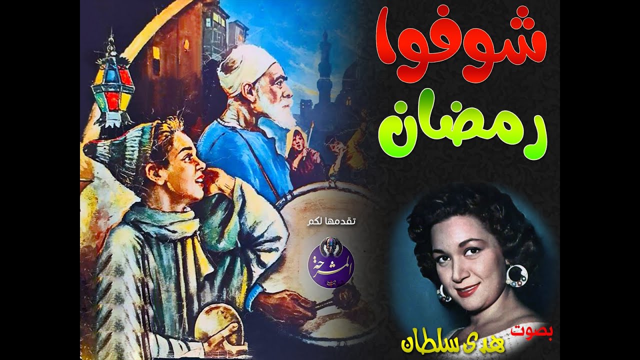 شوفوا رمضان.... من أجمل #أغاني_رمضان للفنانة الرائعة: هدى سلطان (ياولاد حارتنا اتلموا اتلموا)