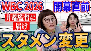 侍ジャパンのスタメン予想を松浦が色々考えてアップデートしました！！