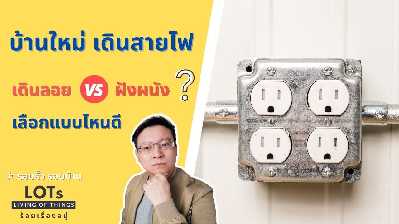 เดินไฟ  New  เดินสายไฟแบบลอย vs แบบฝังผนัง แบบไหนดี l รอบรั้ว รอบบ้าน EP.18