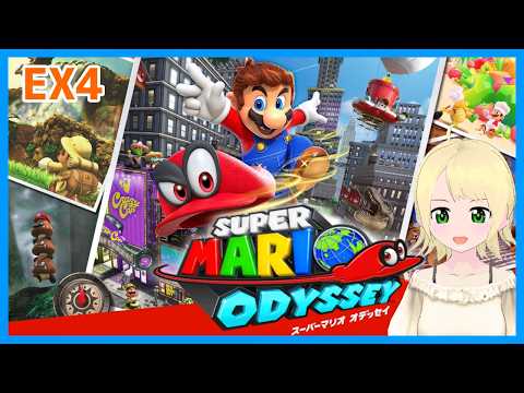 【マリオ】不定期マリオオデッセイEX4【鳳ことり】