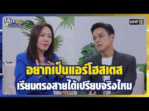 อยากเป็นแอร์โฮสเตส เรียนตรงสายได้เปรียบจริงไหม | Highlight เงินทองของจริง Ep.173 | 2 ก.ย.69