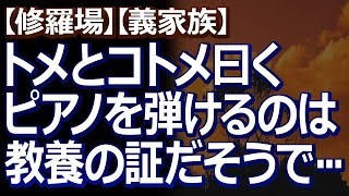 【修羅場】【義家族】 ピアノ弾けるアタシは教養ありだと思っているコトメとトメがわざわざピアノ教室に私を呼び出し、「無教養な嫁で恥ずかしい」と連呼。でも実は…