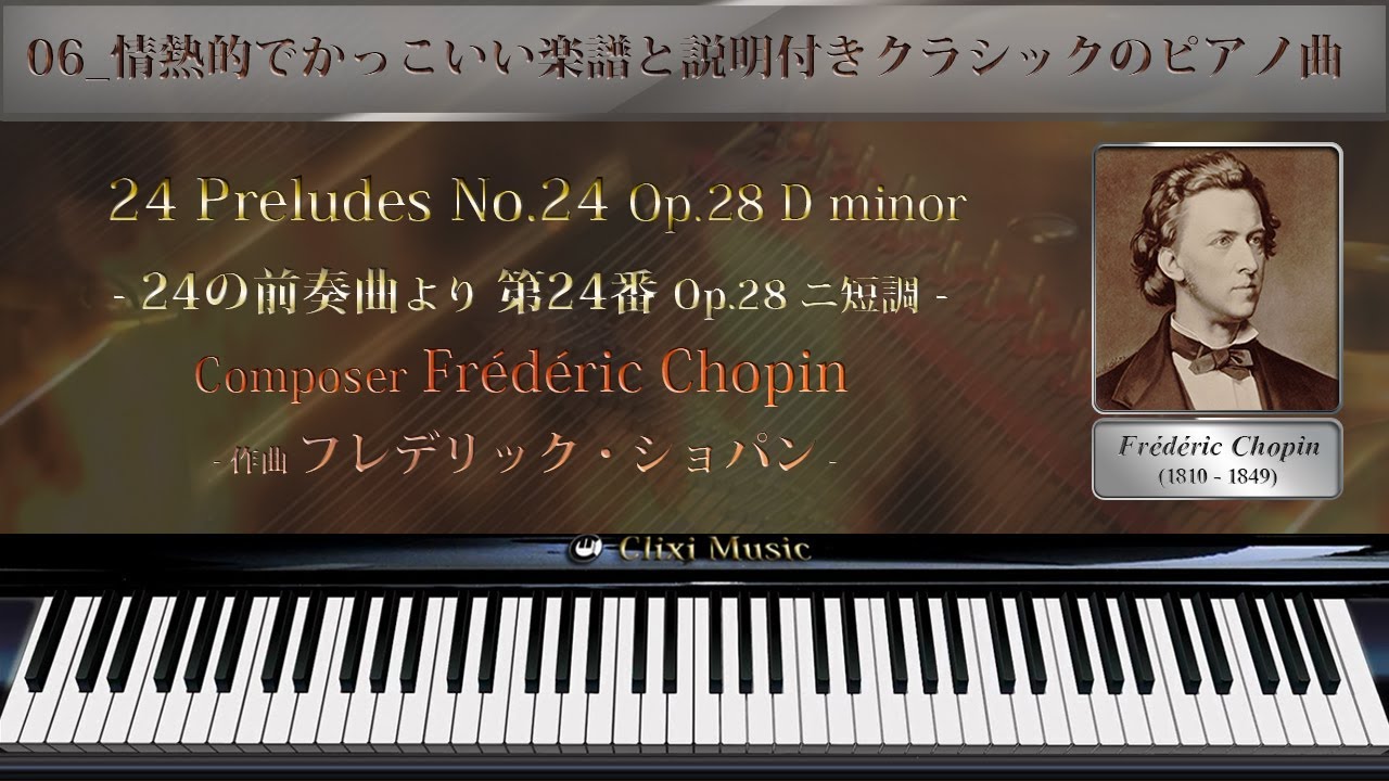 ショパン プレリュード 第24番 06 情熱的でかっこいい楽譜と説明付きクラシックピアノ曲 Youtube