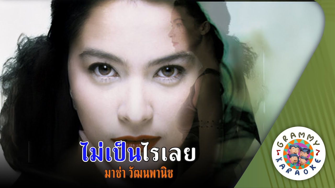 คาราโอเกะ ไม่เป็นไรเลย (Mai-Pen-Rai-Lerei) - มาช่า [ Original Karaoke ]