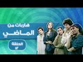 مسلسل هاربات من الماضي الحلقة الثانية عشرة Haribat Min Almadi HD 