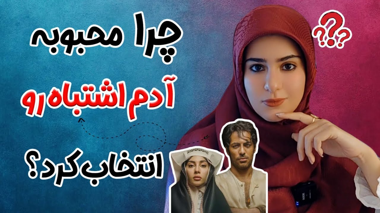 عشق سمی چطور شکل می‌گیره؟...«چرا رحیم؟»