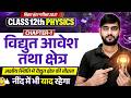 Class 12 Physics Chapter 1 Bihar Board | Vidyut Aavesh Tatha Kshetra 12th Physics Bihar Board 2027