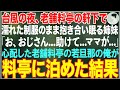 【感動する話】台風の夜、老舗料亭の軒下で濡れた制服のまま眠る双子の姉妹「ママを追いかけにきたの…」→心配した俺が料亭の部屋に泊めた結果…【朗読・スカッと・泣ける話】