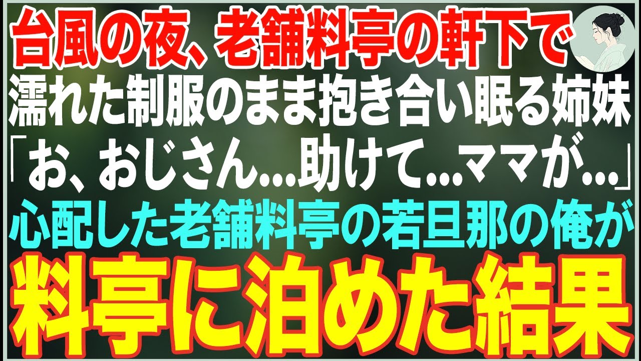 【感動する話】台風の夜、老舗料亭の軒下で濡れた制服のまま眠る双子の姉妹「ママを追いかけにきたの…」→心配した俺が料亭の部屋に泊めた結果…【朗読・スカッと・泣ける話】