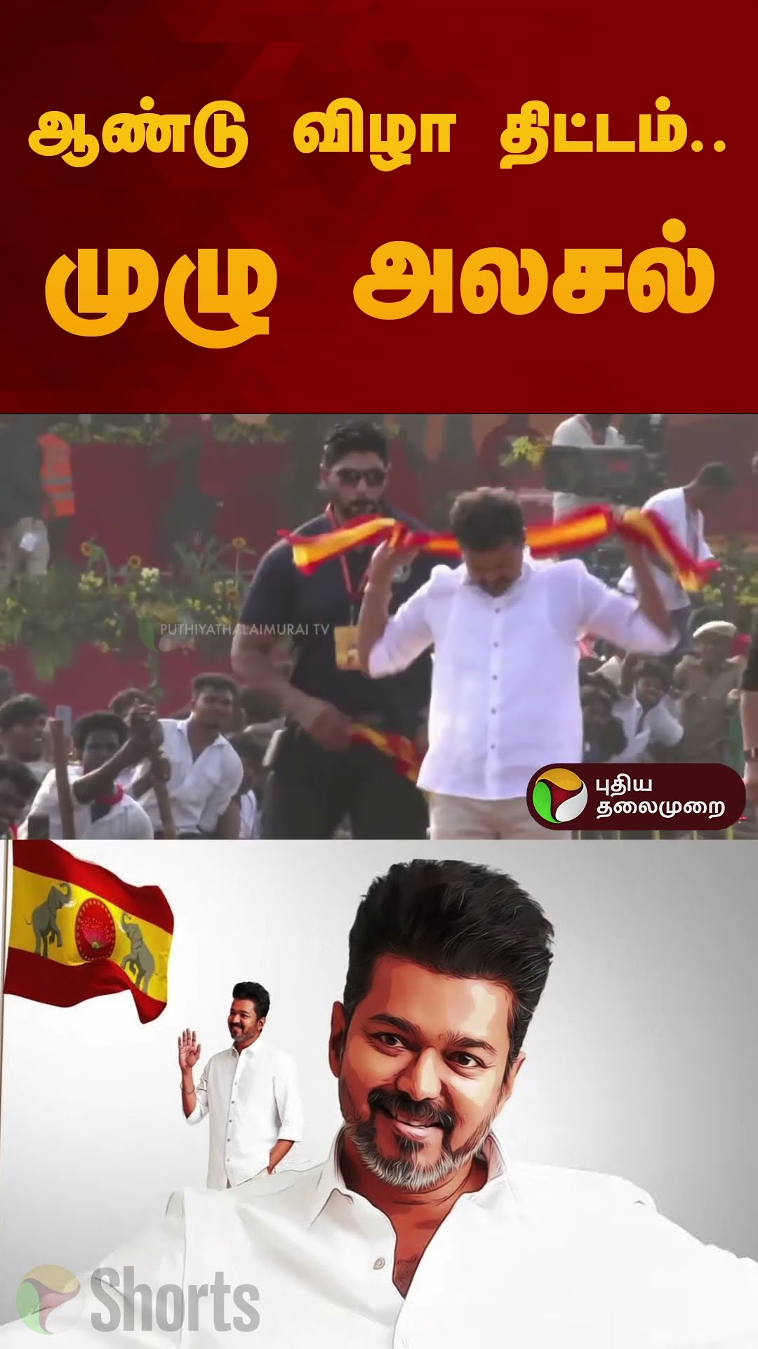 ஆண்டு விழா திட்டம்.. முழு அலசல் | #tvk  #vijay  #tvkvijay #shorts