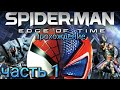 Spider man Edge of Time прохождений часть 1