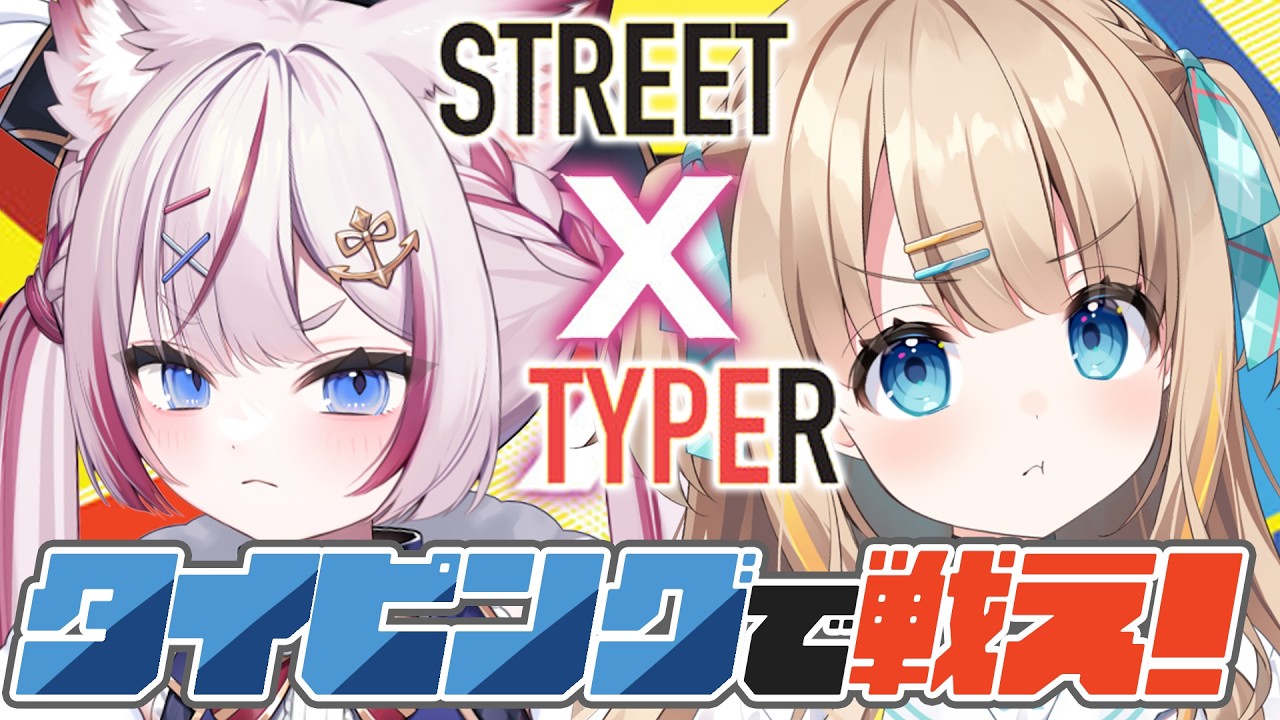 STREET TYPER X┊もるあひタイピングバトル、開幕ッ💥【綿宮あひる,海汐もるふ / Varium】