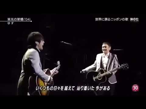 ゆず 栄光の架橋 アカペラ Youtube ゆず 栄光の架橋 アカペラ Youtube