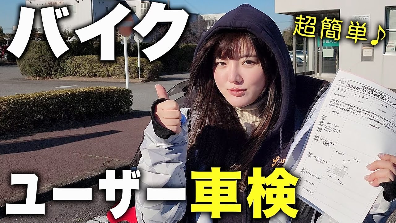 安くできる！バイクのユーザ車検の費用・書類手続き 全てバイク女子が 