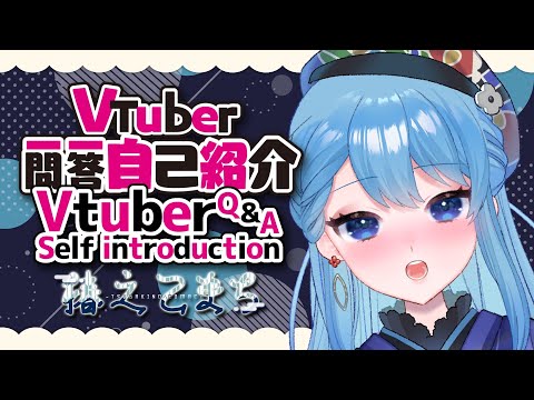 【自己紹介】Vtuber一問一答自己紹介/Q＆A Self Introduction【椿之こまち/Vtuber】