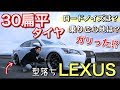 【最悪? 下品?】型落ちのレクサス LS460 に30扁平タイヤを履かせた結果・・・