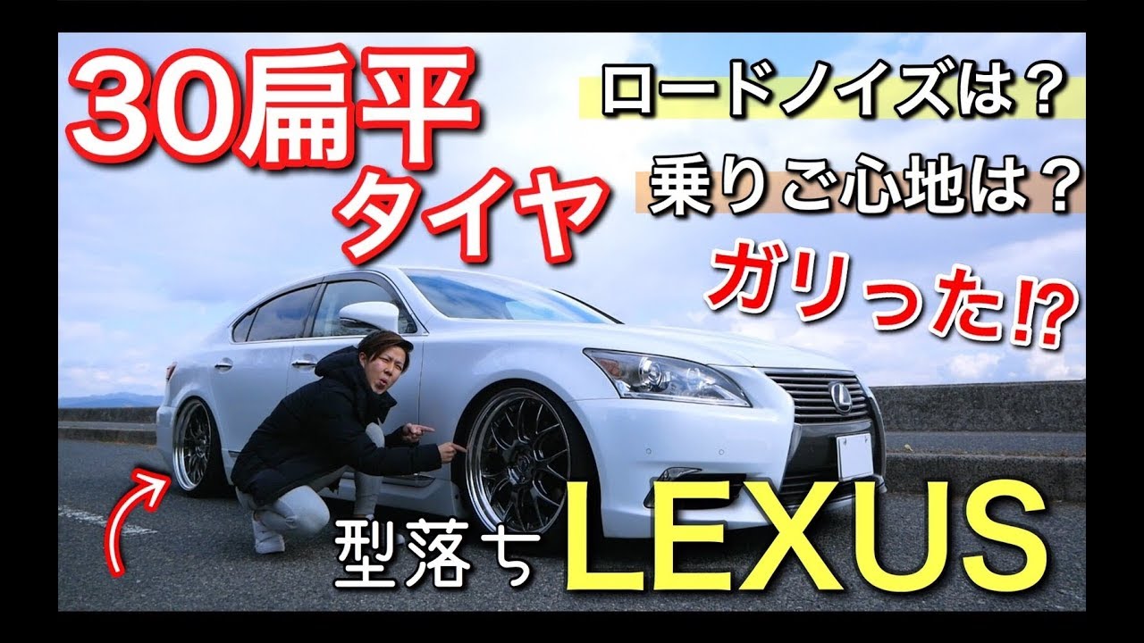最悪 下品 型落ちのレクサス Ls460 に30扁平タイヤを履かせた結果 Youtube