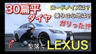 【最悪? 下品?】型落ちのレクサス LS460 に30扁平タイヤを履かせた結果・・・