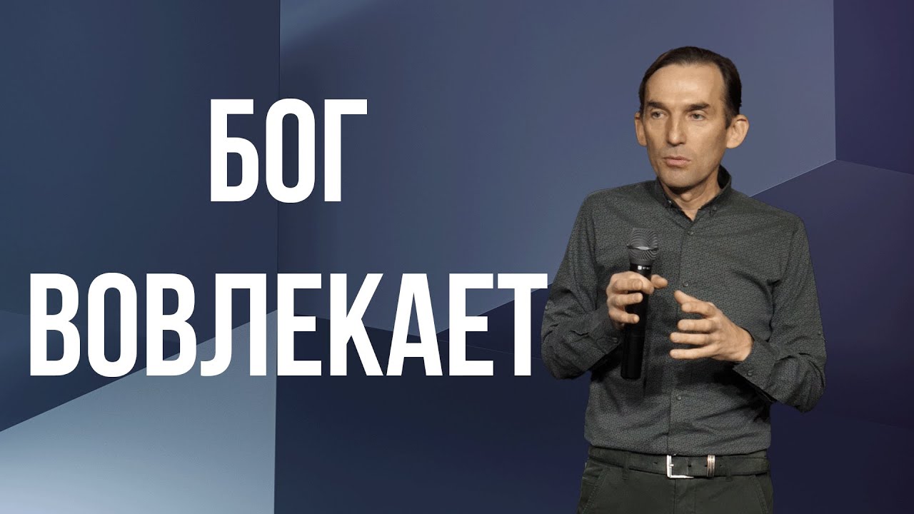 Бог вовлекает | Александр Гурьев | Церковь Божия - YouTube