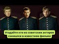 Тест советский кинематограф. Узнай советского актера.