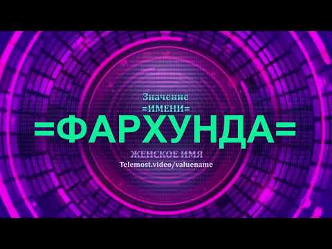 Значение имени Фархунда - Тайна имени - Женское