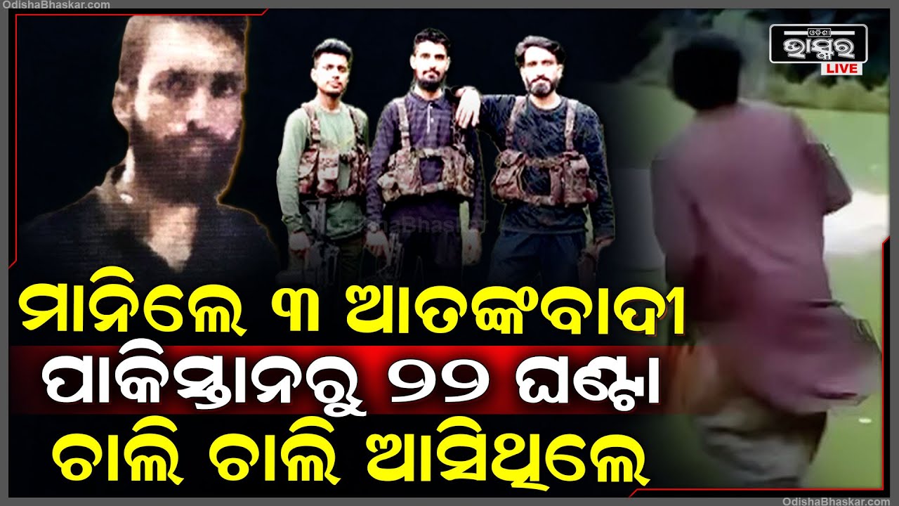 ଜଣାପଡିଲା ସତ, ବନ୍ଧୁକ ଧରି ଜଙ୍ଗଲରେ ୨୨ ଘଣ୍ଟା ଚାଲି ଚାଲି ପାକିସ୍ତାନରୁ ଆସିଥିଲେ ଆତଙ୍କବାଦୀ ...