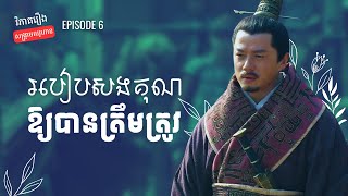 EP 6 - វិធីដឹងគុណ និងសងគុណអ្នកដទៃ (រៀនតាមហានស៊ីន) | វិភាគរឿងសង្គ្រាមឈូហាន