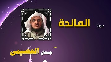 القران الكريم كاملا بصوت الشيخ جمعان العصيمى | سورة المائدة