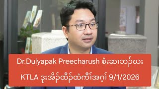 Dr.Dulyapak Preecharush စံးဆၢဘၣ်ဃး KTLA ဒုးအိၣ်ထီၣ်ထံကီၢ်အဂ့ၢ် 9/1/2026