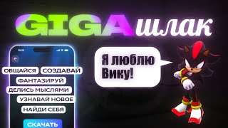 видео: GIGA — НАШ кринжовый аналог Character.AI | Обзор картинка: GIGA — НАШ кринжовый аналог Character.AI | Обзор