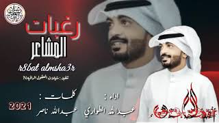 جديد الشيله 2021/  رغبات المشاعر / اداء صوت الكويت عبدالله الطواري / كلمات عبدالله ناصر