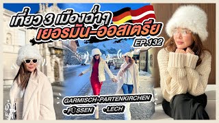 ขับรถเที่ยว 3 เมืองฉ่ำๆ ตะลุยเยอรมันนี - ออสเตรีย | เก๋อ่ะแก EP. 132