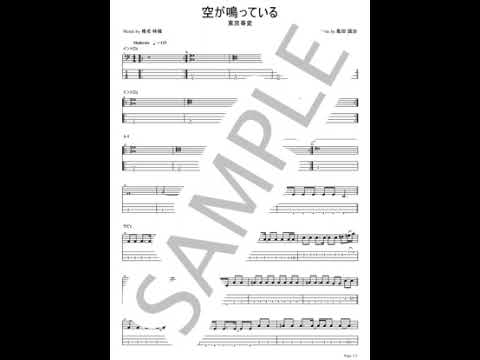 空が鳴っている【ベースTAB】 - 東京事変