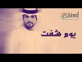 يوم شفت 2012 عبدالمنعم العامري 