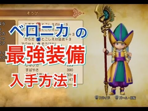 ドラクエ11 ベロニカの最強 多分 専用装備入手方法 Youtube ドラクエ11 ベロニカの最強 多分 専用装備入手方法 Youtube