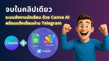 สร้างระบบส่งงานนักเรียนด้วย Canva  Ai พร้อมระบบแจ้งเตือน | จบในคลิปเดียวฟรี #canva #webapp