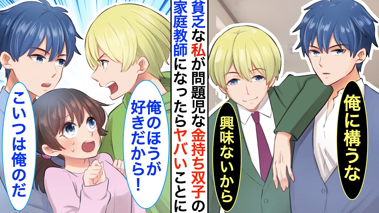 【恋愛漫画】クラスで人気のイケメン双子。無関係だと思っていたら、ある日突然二人の家庭教師になることに！？陰キャの私が溺愛されて…兄「俺と結婚するよな？」弟「いや俺だから」【恋愛アニメ】【胸キュン】