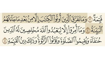 سورة البينة الشيخ فارس عباد